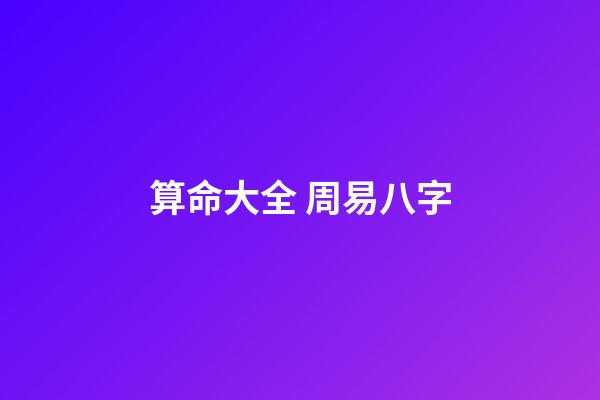 算命大全 周易八字-第1张-观点-玄机派